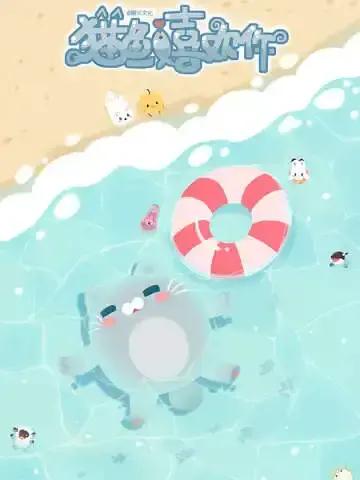 猫鱼鱼喜欢你海报