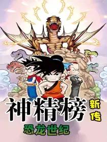 神精榜新传4恐龙世纪漫画