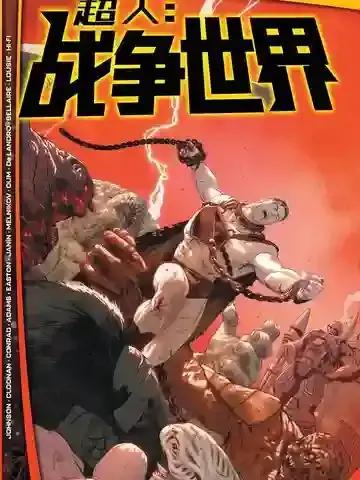 未来态：超人-战争世界漫画