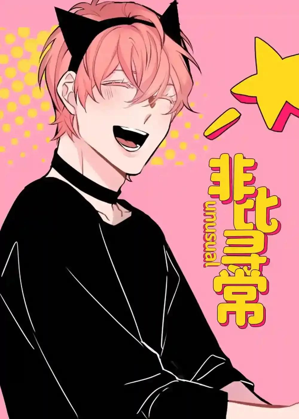 非比寻常_漫画最新章节免费阅读(下拉式) - 读漫屋