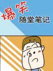 爆笑随堂笔记漫画