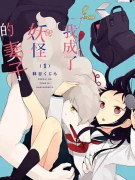 我成了妖怪的妻子漫画