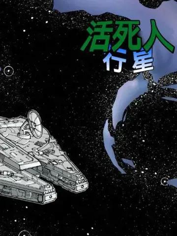 星球大战：活死人行星&霍斯的幽灵漫画