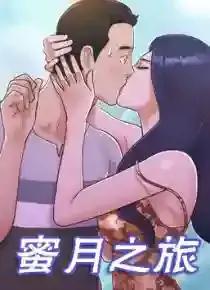 蜜月之旅