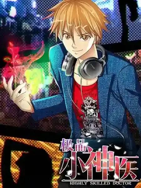 极品小神医