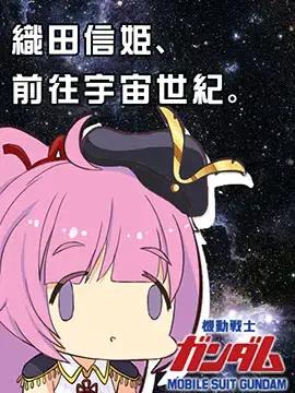 织田信姬，前往宇宙世纪！漫画