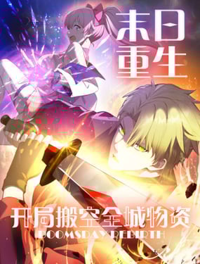 末日重生 开局搬空全城物资