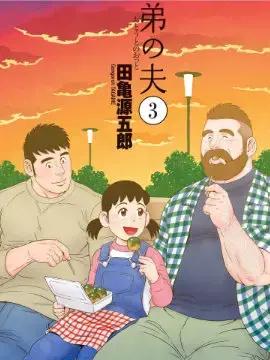 弟之夫_全集漫画免费阅读(下拉式) - 读漫屋
