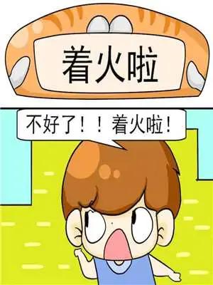 着火啦漫画