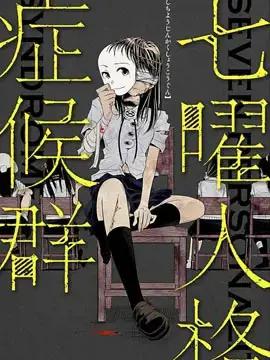 七曜人格症候群漫画