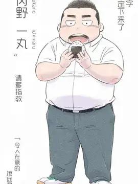 令人在意的饭团君漫画