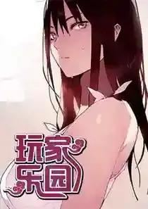 玩家乐园