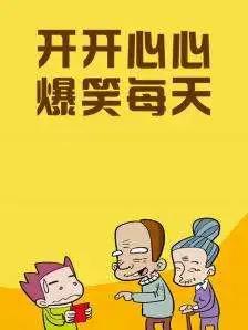 开开心心爆笑每天漫画