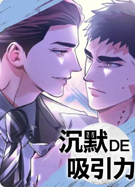 沉默的吸引力漫画