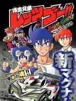 四驱兄弟ReturnRacers漫画