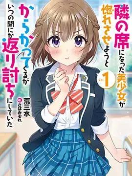在攻略中不知不觉沦陷的邻座美少女