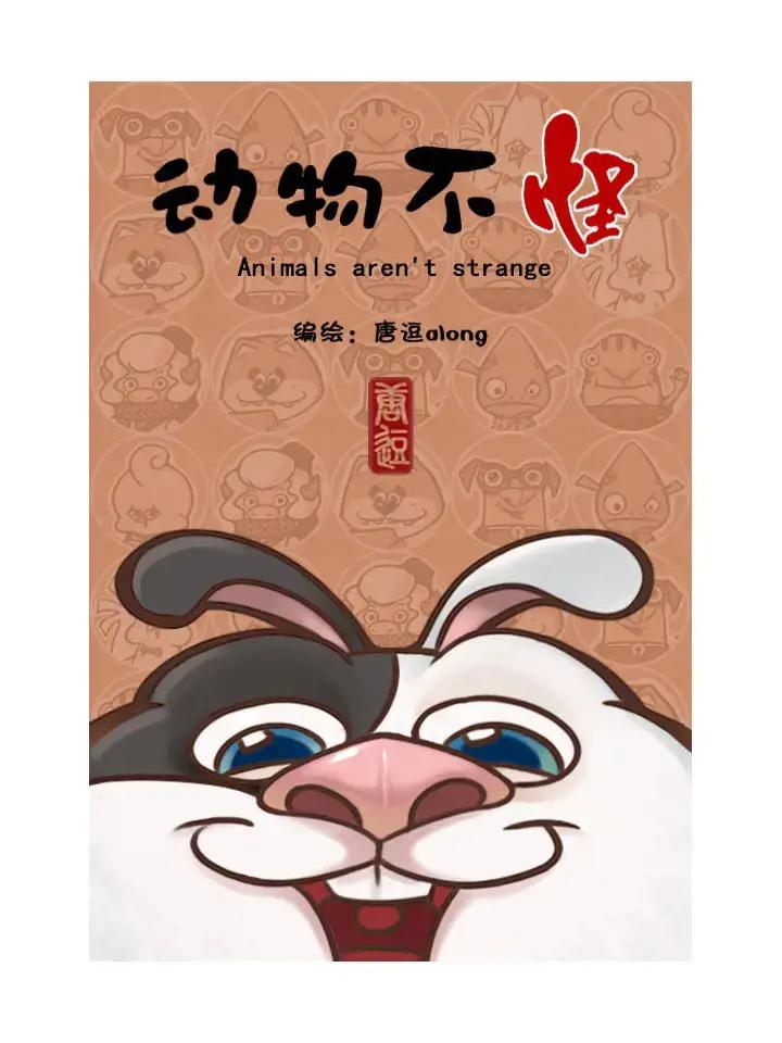 《动物不怪Animals aren't strange》漫画