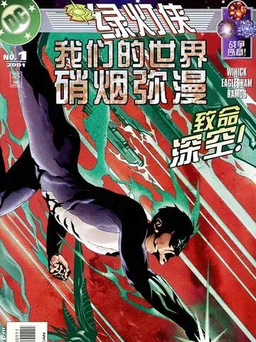 绿灯侠：我们的世界硝烟弥漫漫画