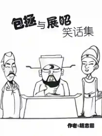 包拯与展昭笑话集漫画