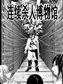 连续杀人博物馆漫画