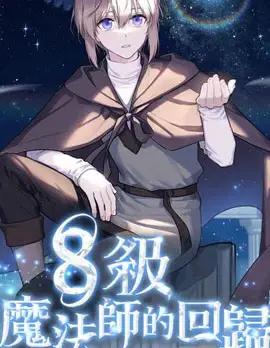 8级魔法师的回归海报