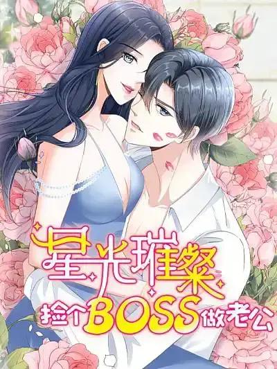 星光璀璨：捡个boss做老公漫画