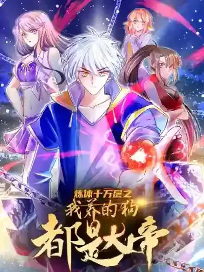 炼体十万层：我养的狗都是大帝海报