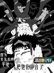 因为室友太吵，于是把他们静音了漫画