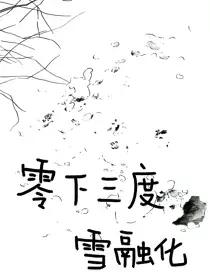 零下三度雪融化漫画