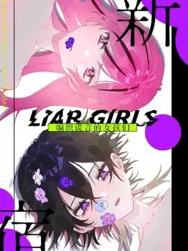 新宿LIARGIRLS漫画