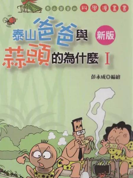 泰山爸爸与蒜头的为什么漫画