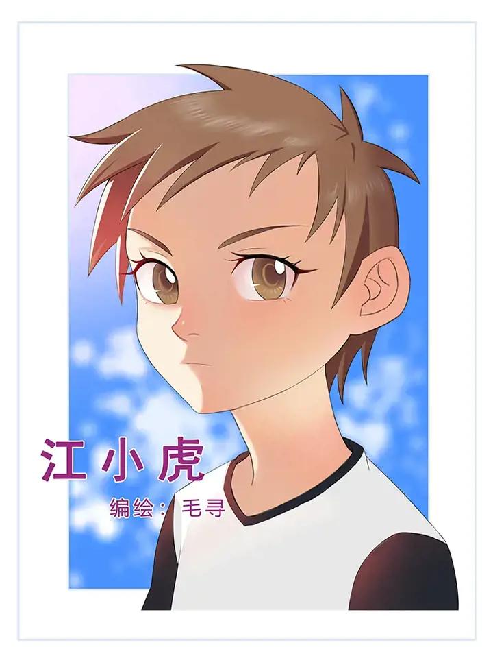 《江小虎》漫画