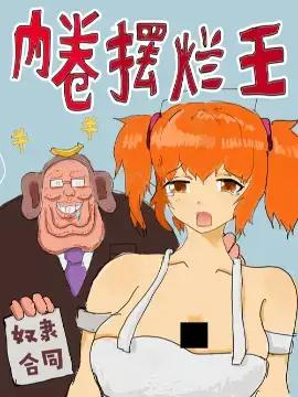 内卷摆烂王漫画