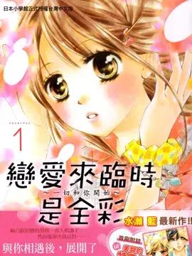 恋爱来临时是全彩漫画结局吗海报