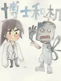 博士和机器人漫画