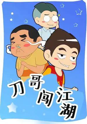 刀哥闯江湖漫画