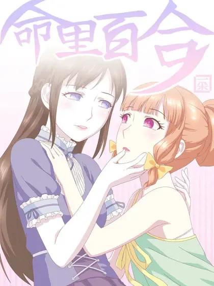 命里百合海报