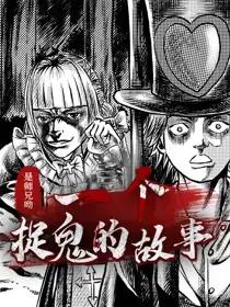 一个捉鬼的故事漫画