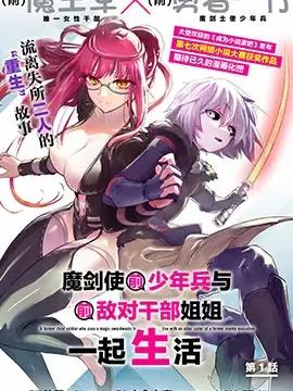 魔王女干部X勇者少年兵漫画