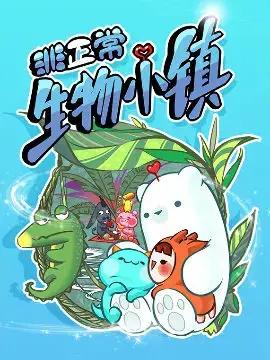 非正常生物小镇漫画