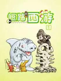 短路西游-星漫文化漫画