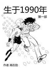 生于1990年1漫画