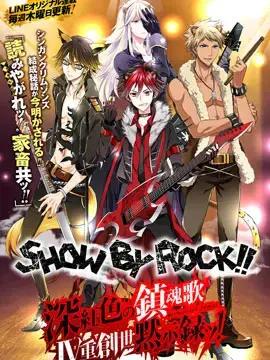 SHOW BY ROCK！！ 深红色的镇魂歌 Ⅳ重创世默示录！漫画