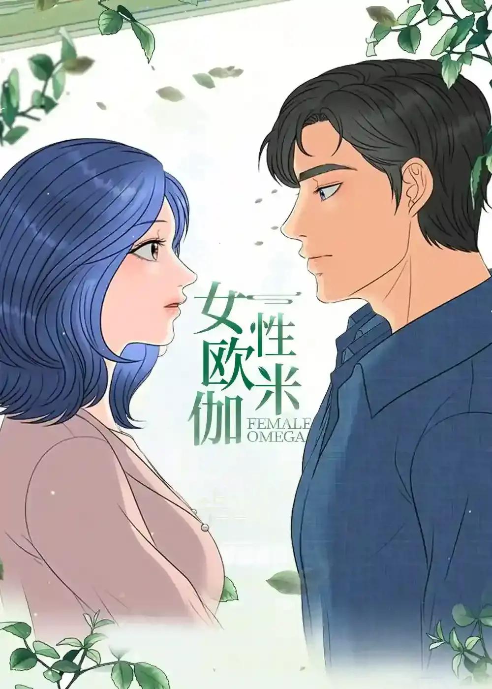 女性欧米伽