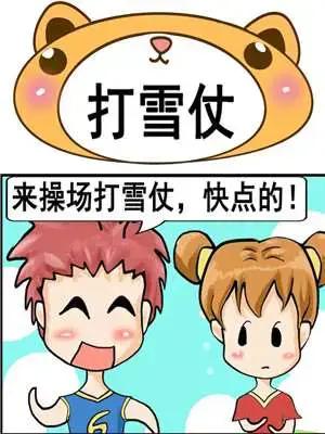 打雪仗漫画