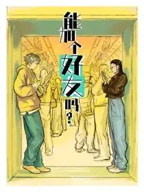 能加个好友吗？漫画