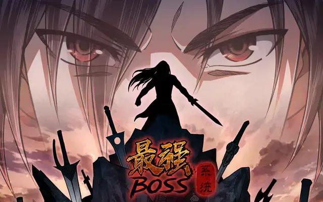 最强BOSS系统