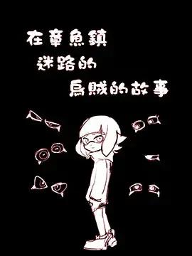 在章鱼镇迷路的乌贼的故事漫画