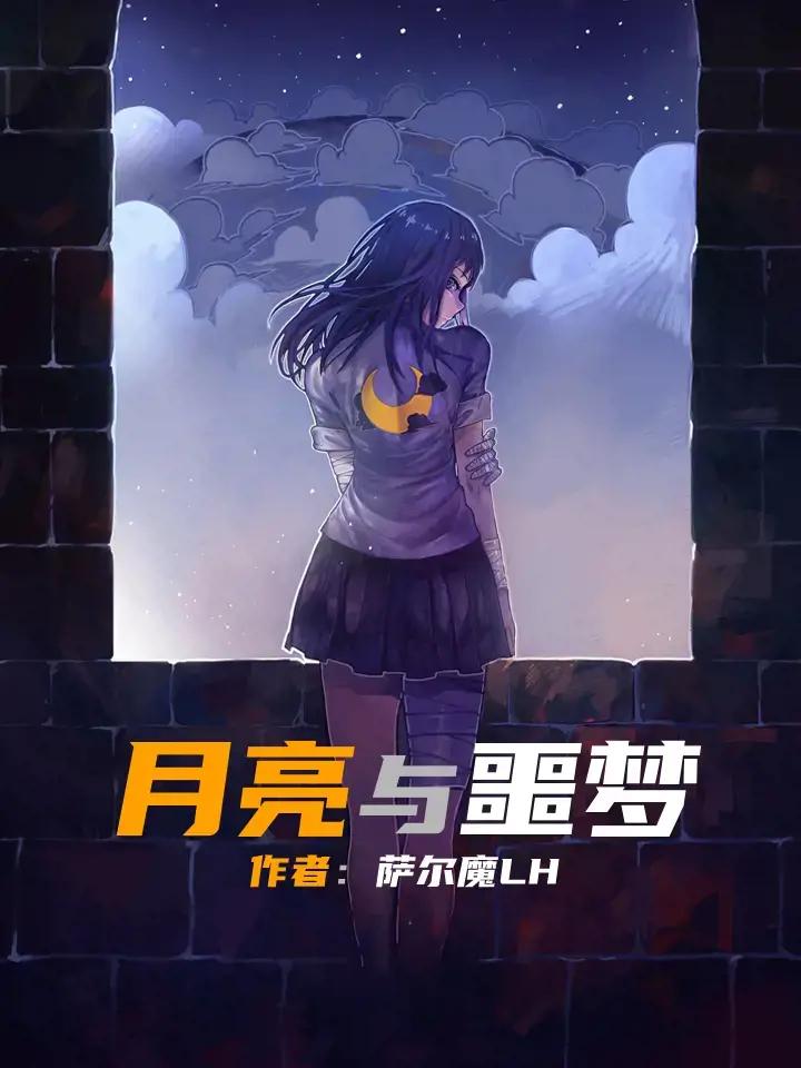 月亮与噩梦漫画