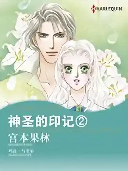 神圣的印记2（禾林漫画）海报